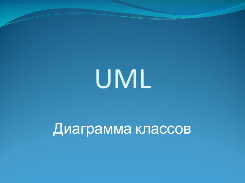 UML Диаграмма классов UML Диаграмма классов